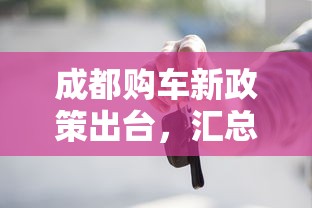 成都购车新政策出台，汇总五个2025最新公积金贷款的平台