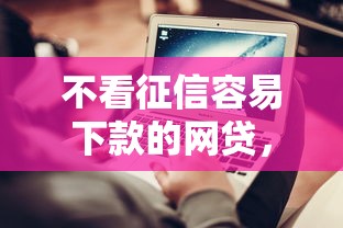 不看征信容易下款的网贷，汇总五个2025最新网络贷款平台