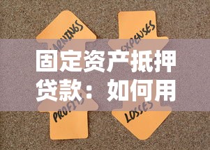 固定资产抵押贷款：如何用固定资产获取银行贷款