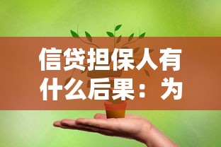 信贷担保人有什么后果：为他人担保贷款有何风险
