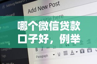 哪个微信贷款口子好，例举5个2025最新21岁贷款平台