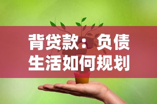 背贷款：负债生活如何规划未来