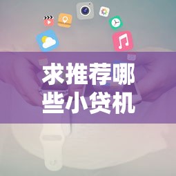 求推荐哪些小贷机构审批流程简单，探讨五款2025最新比较正规的贷款平台