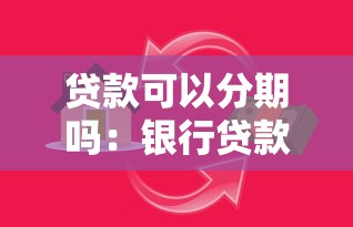 贷款可以分期吗：银行贷款支持分期偿还吗