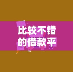 比较不错的借款平台，阐述5家2025最新新口子