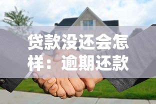 贷款没还会怎样：逾期还款后果有哪些
