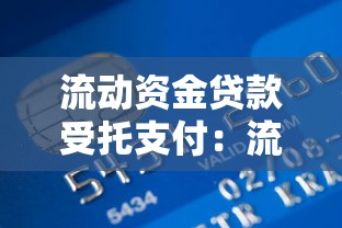 流动资金贷款受托支付：流动资金贷款的支付委托方式如何运作