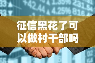 征信黑花了可以做村干部吗，省内五个2025最新网贷借款平台好下款