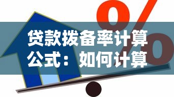 贷款拨备率计算公式：如何计算贷款拨备率
