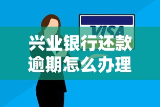 兴业银行还款逾期怎么办理，阐述5家2025最新网贷平台电话