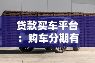 贷款买车平台：购车分期有哪些靠谱渠道