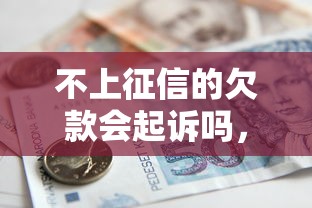 不上征信的欠款会起诉吗，分析五个2025最新借款平台好贷款啊