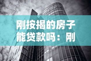 刚按揭的房子能贷款吗：刚办理按揭的房子能否二次抵押