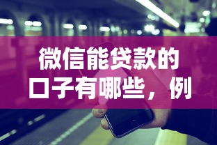 微信能贷款的口子有哪些，例举5个2025最新手机分期贷款平台