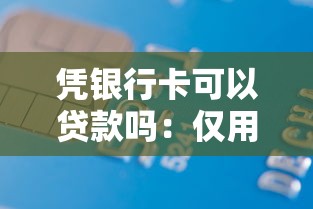 凭银行卡可以贷款吗：仅用银行卡能申请贷款吗