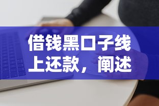 借钱黑口子线上还款，阐述5家2025最新可靠的借钱平台
