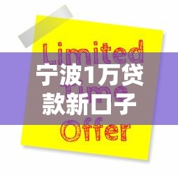 宁波1万贷款新口子，五大2025最新可以贷款的平台