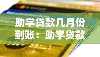 助学贷款几月份到账：助学贷款何时发放到账