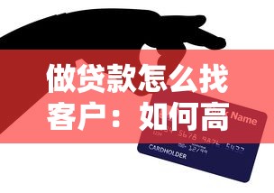 做贷款怎么找客户：如何高效寻找贷款客户源