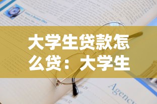 大学生贷款怎么贷：大学生贷款申请步骤有哪些
