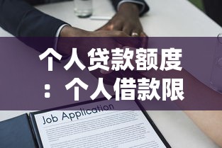 个人贷款额度：个人借款限额如何确定