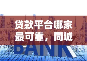贷款平台哪家最可靠，同城五个2025最新借钱平台利息最低