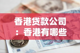 香港贷款公司：香港有哪些正规借贷机构可选择