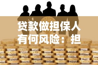 贷款做担保人有何风险：担任贷款担保人有哪些隐藏风险