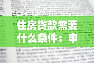 住房贷款需要什么条件：申请住房贷款需满足哪些基本要求