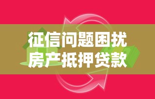 征信问题困扰房产抵押贷款，解答五家2025最新网贷平台额度高好下款的