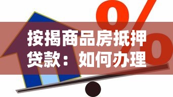 按揭商品房抵押贷款：如何办理商品房按揭抵押贷款