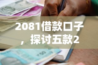 2081借款口子，探讨五款2025最新逾期贷款平台