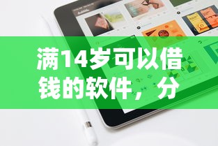 满14岁可以借钱的软件，分享五个2025最新借钱最快的平台