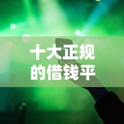 十大正规的借钱平台，梳理5个2025最新小贷平台好借款
