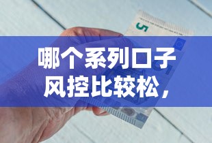 哪个系列口子风控比较松，同城五个2025最新有什么好贷款的平台