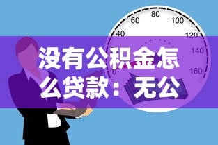 没有公积金怎么贷款：无公积金人群如何申请贷款