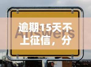 逾期15天不上征信，分析五个2025最新手机号贷款平台