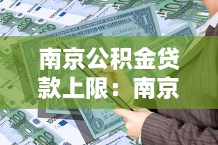 南京公积金贷款上限：南京公积金最高可贷多少金额？
