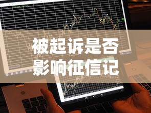 被起诉是否影响征信记录，省内五个2025最新贷款平台不看征信不看逾期