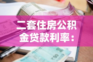 二套住房公积金贷款利率：二套房公积金贷款利息是多少