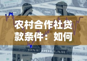 农村合作社贷款条件：如何申请农村合作社资金扶持