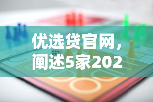 优选贷官网，阐述5家2025最新好下款的网贷平台