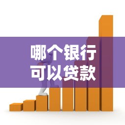 哪个银行可以贷款还网贷：哪些银行支持贷款偿还网贷债务