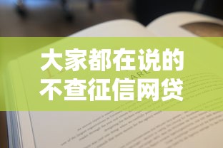 大家都在说的不查征信网贷，整合5个2025最新全部平台都拒还能下款的平台