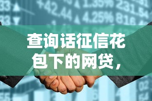 查询话征信花包下的网贷，国内五大2025最新征信不好借钱的平台100%能借到