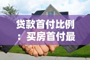 贷款首付比例：买房首付最低需要多少
