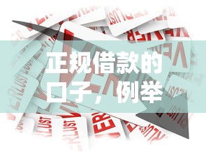 正规借款的口子，例举5个2025最新和小象优品一样好下款的口子