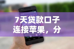 7天贷款口子连接苹果，分析五个2025最新综合评分不足平台能下款