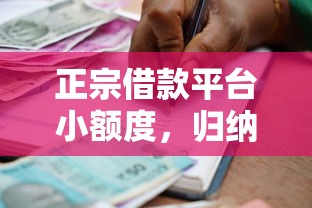 正宗借款平台小额度，归纳5个2025最新学生可以贷款的平台