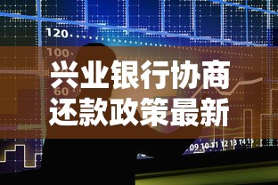 兴业银行协商还款政策最新，分析五个2025最新有没有好的贷款平台